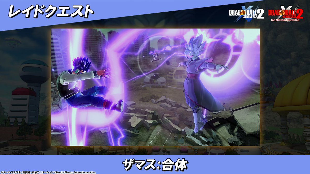 dbgame_official's tweet photo. #ゼノバース2 
レイドボス　対ザマス：合体 開催！
■開催期間
【PlayStation、Nintendo Switch、Steam】
07/08（水）20:00～07/15（水）22:00（JST）
【Xbox】
07/09（木）03:00～07/16（木）05:00（JST）
新規イラストやSTPメダル等の報酬を入手するチャンス！
https://t.co/x27P4SGVYN
#DBXV2 https://t.co/ySzeoJu0HX