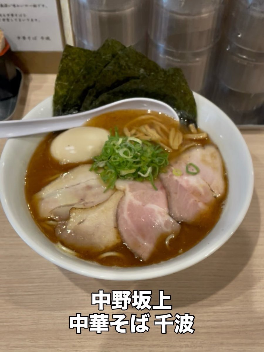 kaquikaqui's tweet photo. 中野坂上の燕三条系のラーメン〜
中華そば千波でランチ〜
特製焼きあご中華そば1150円〜
減塩中なので味薄めで注文〜
薄めだけどメチャ旨いスープだ〜
2種のチャーシューも美味しよ〜
さりげなく良店〜

#ラーメン #ラーメン好き #ramen #中華そば https://t.co/wwYL2qAgze