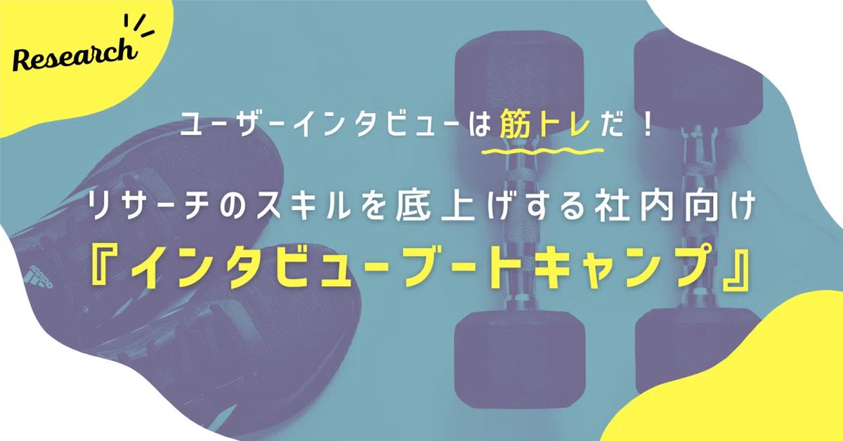 tajima_kaho's tweet photo. note書きました✍️
社内のリサーチのイネーブルメント活動として、インタビューの基礎スキルアップのためのブートキャンプを開催しました！

オリジナルでプログラム設計をしましたが、評判も良かっ��ので、フォーマットや設計意図など載せています😉 https://t.co/gmiFJSmY75