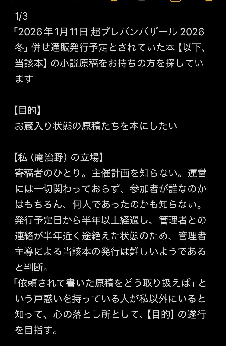 ajino0603's tweet photo. 【お願い】
「2026年1月11日 超ブレバンバザール 2026冬」併せ通販発行予定とされていた本の小説原稿をお持ちの方を探しています。

画像の内容にご協力いただける方、拡散をお願いしたいです。よろしくお願いします。 https://t.co/tzpaJLy9Q2