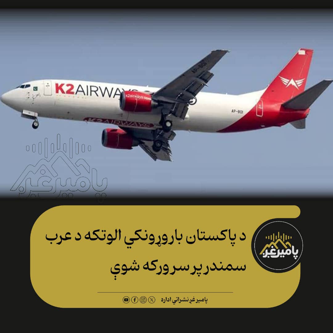 PamirVoice's tweet photo. د راپورونو له مخې د پاکستان د هوايي ډګرونو ادارې مسوولینو ویلي، چې له شارجې څخه کراچۍ ته روانه د (کې ټو هوايي شرکت) بوینګ ۷۳۷ باروړونکې الوتکه، چې د عملې پنځه غړي یې لېږدول، د کراچۍ لوېدیځ ته د عرب سمندر پر سر له رادار او مخابراتي اړیکو ورکه شوې ده. ۱/۲ https://t.co/6btAB6mp23