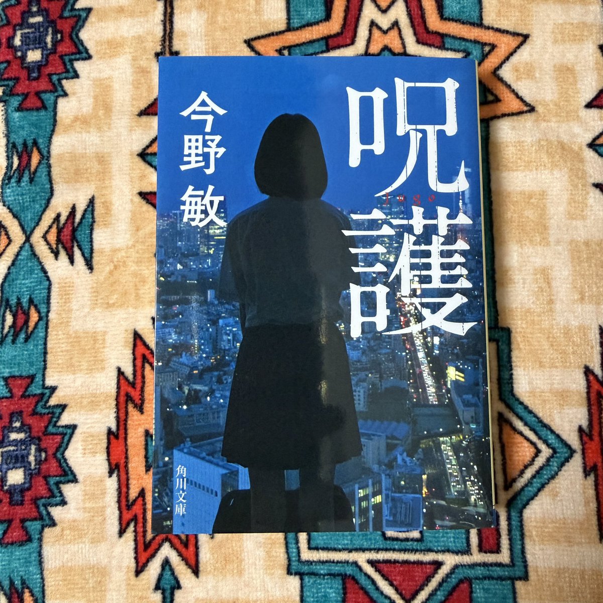 _m_beatcrazy_'s tweet photo. 呪護／今野敏

都内の高校で生徒が教師を刺す事件が起きる。少年課の富野が調べ出す。その場にいた女子生徒の亜紀からとんでもない事実が。今回ちょっと興味を惹かれる平将門の封印、江戸幕府の結界、明治政府の魔法陣と盛り込まれていた。面白かった！

94/2026

#呪護 #今野敏 #読了 #読書 https://t.co/zFXLeq7IZp