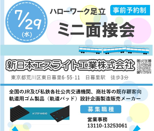 hw_adachi's tweet photo. 【📢44歳以下対象｜正社員ミニ面接会】
昭和23年創業、鉄道用防振ゴムのリーディングカンパニー✨
新日本エスライト工業株式会社の面接会を開催😃
安定した技術力の企業で働きたい方におすすめです。 https://t.co/H4E8aWyNYf
#ハローワーク足立 #面接会 #正社員 #44歳以下 #営業事務 #鉄道業界 https://t.co/Cn5zWJBCXh