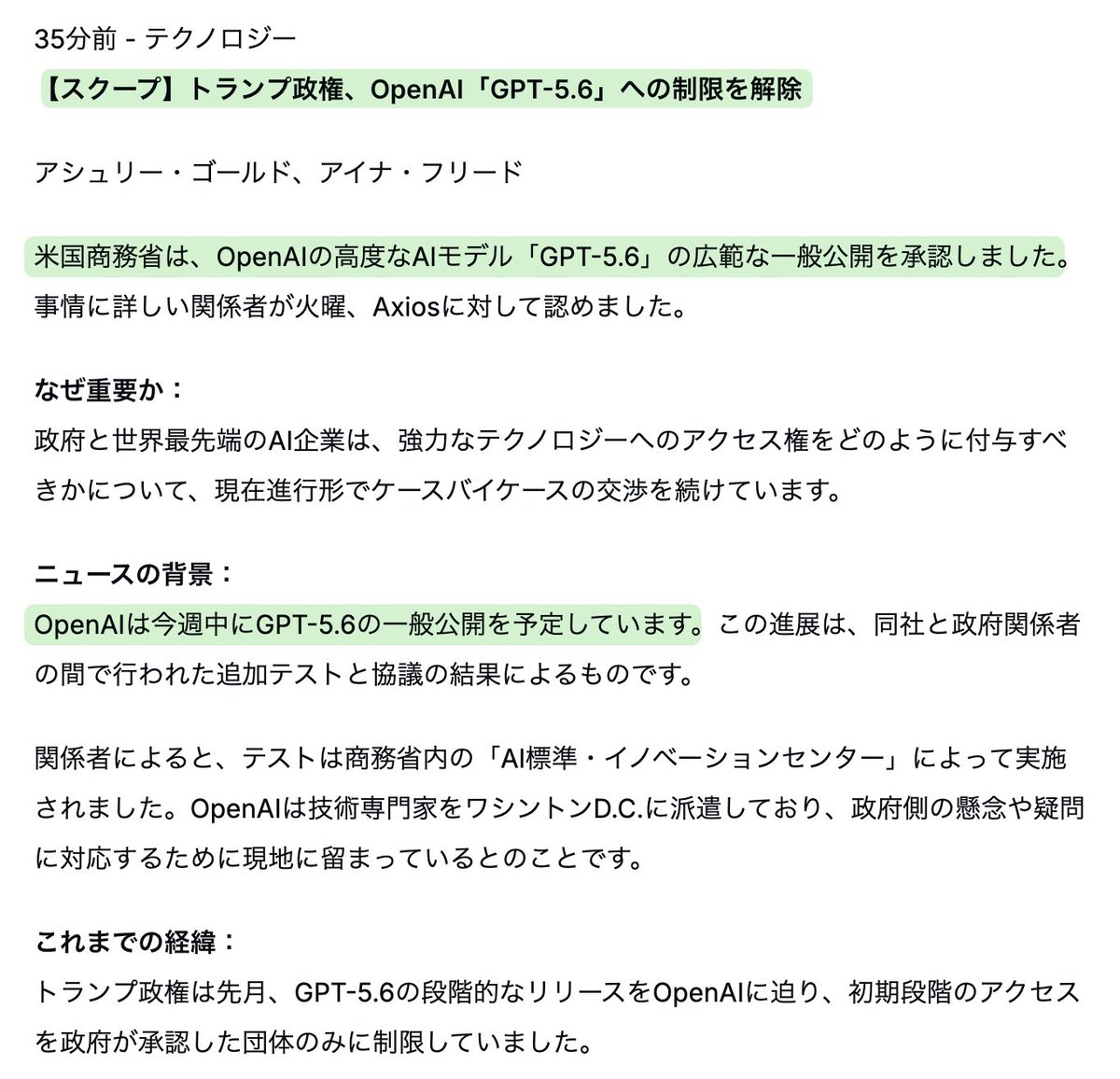 ctgptlb's tweet photo. 【速報】GPT-5.6、一般公開へ 米政権が公開制限を解除

6月末から政府承認制の約20社限定プレビューとなっていたGPT-5.6について、トランプ政権が制限を解除。

Fable 5復帰に続く解禁で、今週中の一般公開に期待が高まっています。各社のフロンティアモデルが一斉に出そろう週になりそうです。