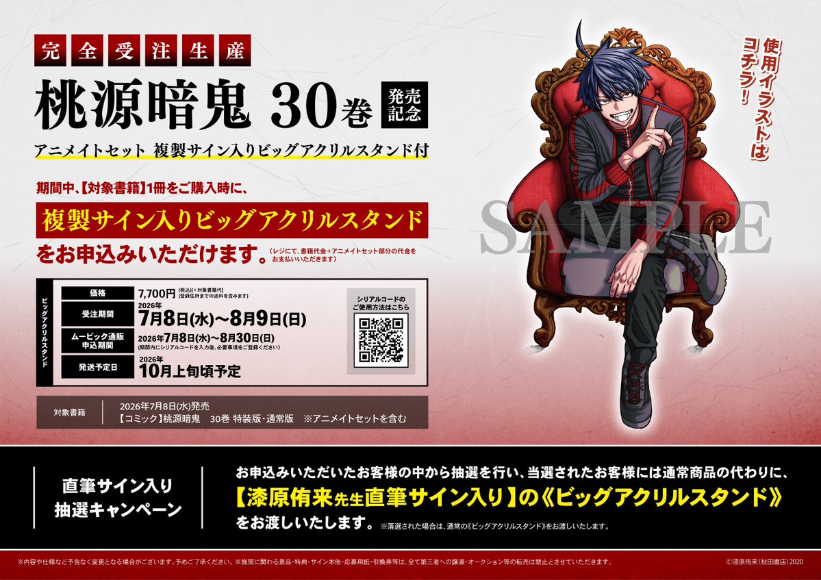 書籍情報】 【完全受注生産】 『桃源暗鬼 30巻 特装版・通常版 発売