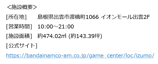 amnet_official's tweet photo. 島根県に18年ぶりのゲームセンター出店 「namcoイオンモール出雲店」7月17日オープン
新ブランドデザインを導入

従来の店舗ごとの個性を重視した内装から、統一規格のデザインに変更

所在地：島根県出雲市渡橋町1066 2F
施設面積：約143.39坪

https://t.co/94eEKdJYWN https://t.co/XBXUtjI8uG