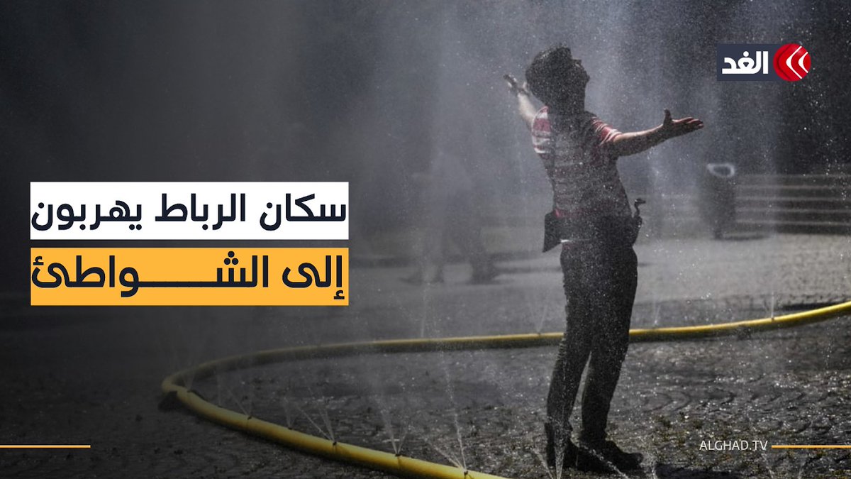 موجة الحر تغيّر نمط الحياة في المغرب.. شواطئ الأطلسي ملاذ سكان الرباط 
