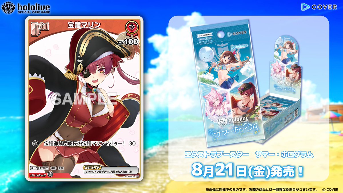ホロカ カード紹介】 8月21日(金)発売のエクストラブースター『サマー