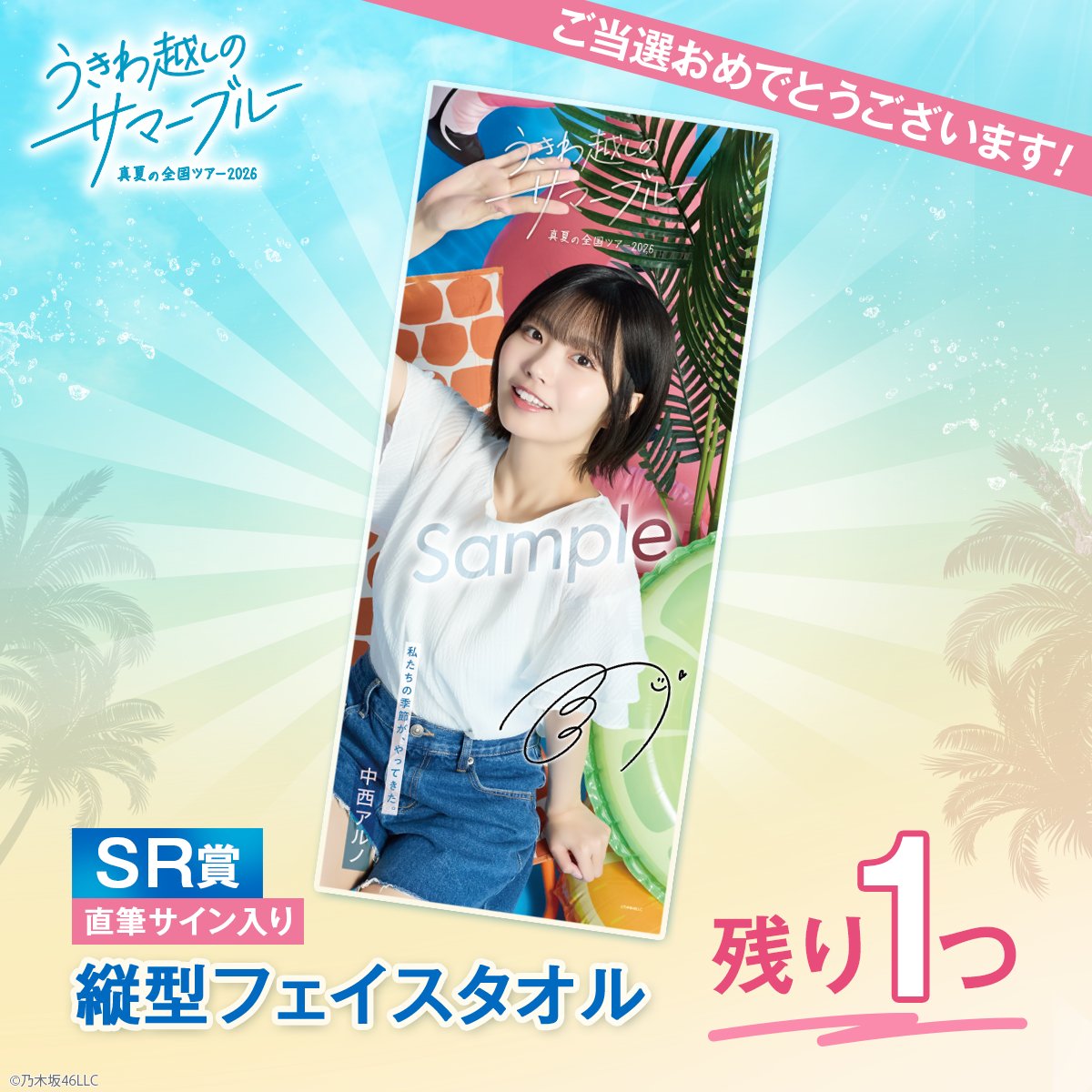 アルノのSR賞は残り【1つ】🛟 ＼ #中西アルノ の直筆サイン入り 縦型
