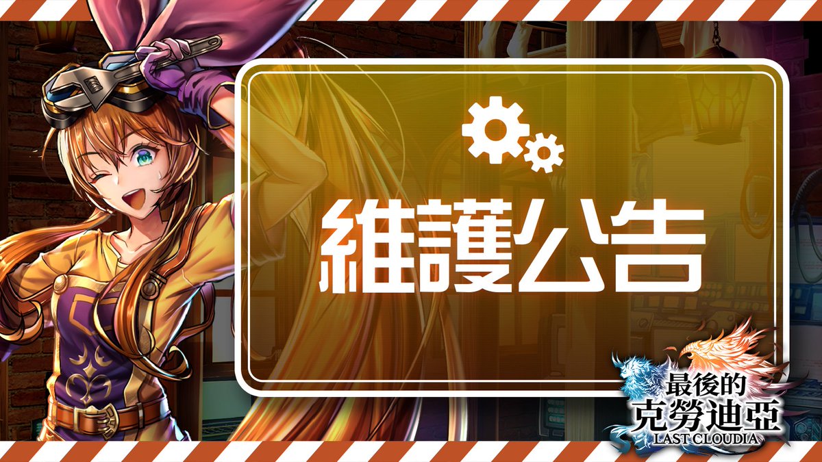 lastcloudiact's tweet photo. 預定於7/9(週四) 15:00－18:00(CST) 進行停機維護工作。
停機維護期間將無法進入遊戲。
在戰鬥途中進入維護有可能導致無法預測的問題發生,敬請留意。
#最後的克勞迪亞 #克勞迪亞 https://t.co/OQj2KsYjyZ