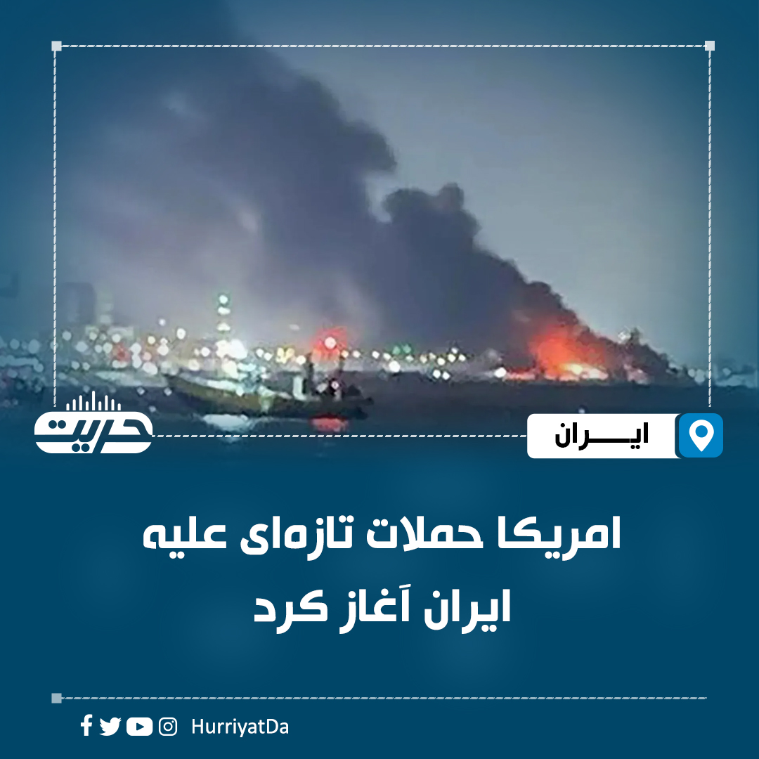 HurriyatDa's tweet photo. رسانه‌های خارجی خبر داده اند که امریکا در واکنش به حمله به سه نفتکش در تنگه هرمز بار دیگر حملات خود علیه ایران را آغاز کرده است.

قومندانی مرکزی ارتش امریکا (سنتکام) گفته که این حملات به هدف تحمیل هزینه‌های سنگین به ایران و در واکنش به هدف قرار دادن کشتی‌ها در تنگه هرمز انجام شده است.

همزمان با این رسانه‌های ایرانی نیز از وقوع انفجارهای در مناطق سیریک، قشم و بندرعباس خبر داده‌اند.

#رادیو_حریت
لینک ویب سایت https://t.co/E7K8Ypao8b