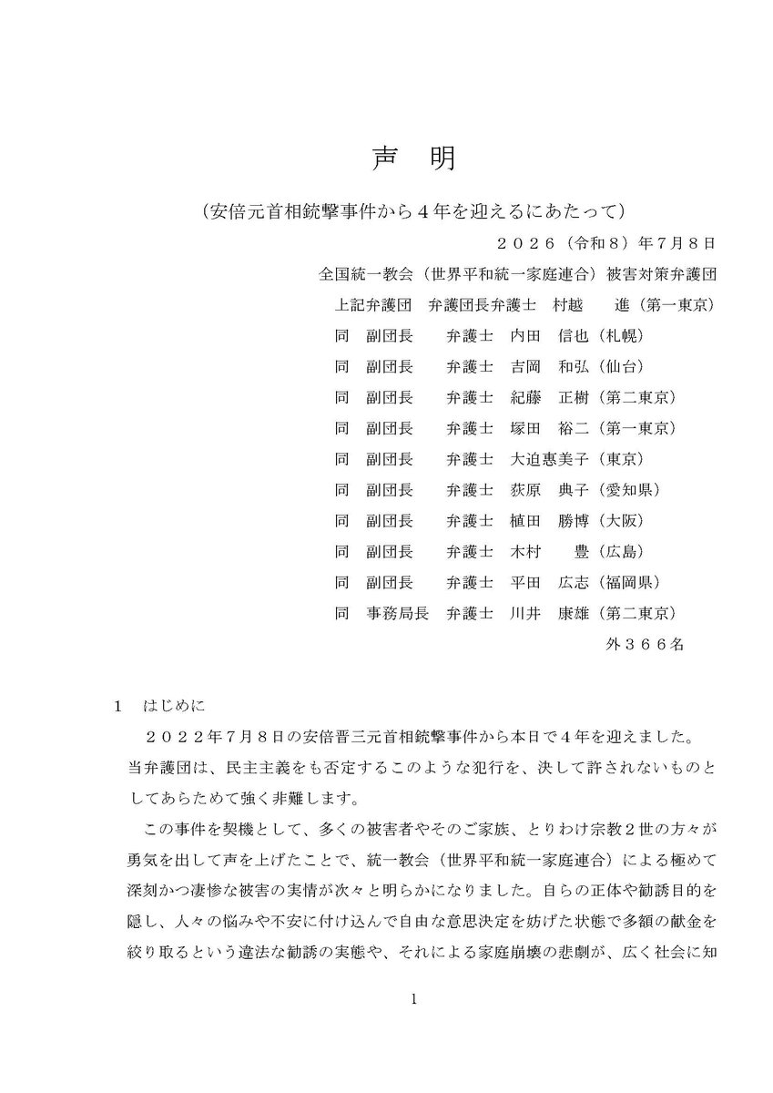 uchigaibengo's tweet photo. 【声明】安倍元首相銃撃事件の発生から4年を迎えるにあたって、弁護団声明を出しました。
「決して問題は終わっていません。被害者の真の救済は、まさにこれからが本番なのです。」
「被害者の皆様、そしてご家族の皆様、どうか諦めず、決して一人で悩まずに当弁護団にご相談ください。」 https://t.co/cUuZlsxkzU