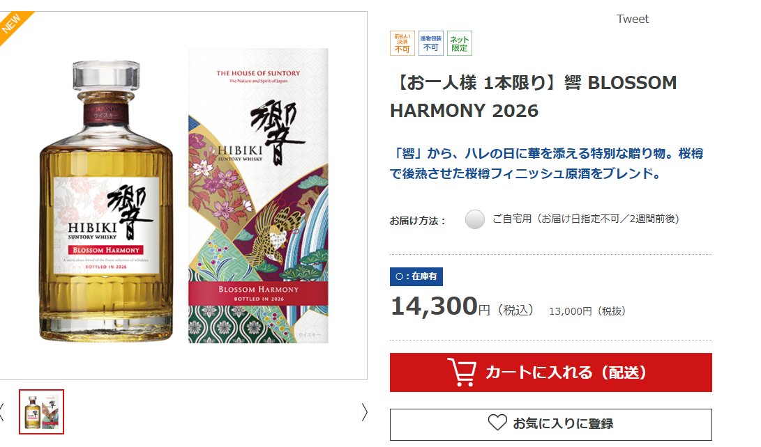 定価単品】山崎2026、白州2026、響2026！ 13:05現在