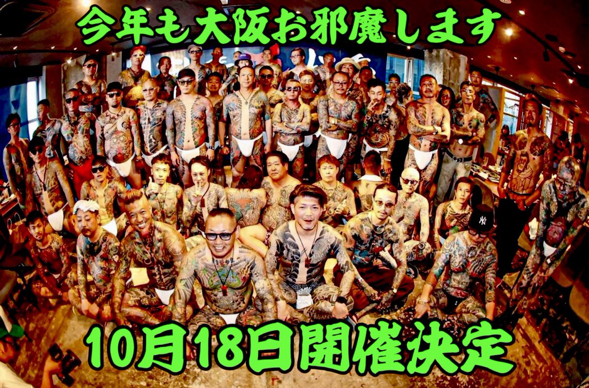 nenpi55's tweet photo. 刺青愛好会10周年IN大阪🔥
今年は10月18日に決定しました。
詳細は決まり次第告知致します。
タトゥーファンの皆さんご予定お願いします😎🙏
#刺青愛好会
#大阪
#よろしくお願いします https://t.co/kJxHDUW4qN