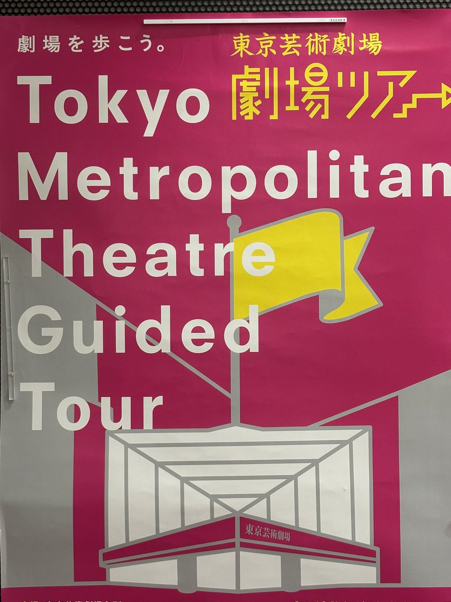 Pooh_misuzu's tweet photo. 東京芸術劇場　劇場ツアー
プレイハウス仕込み見学
行ってきました https://t.co/cNTlUhtgYu
