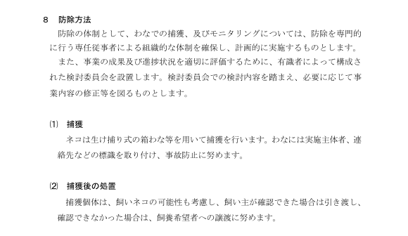 hitokoto_new's tweet photo. 環境省「日本の外来種対策」Q17を根拠に「ネコが殺処分される」と主張する方へ。

このQ&Aは外来種防除事業全般に関する一般的な指針です。
主な対象はアライグマ・ヌートリア・ハクビシンなどの野生の外来種を指して「殺処分を想定することが基本」としています。

同じ回答内に重要な注意書きがあります。
「動物の種類に応じて、関連法令（動物愛護管理法、外来生物法等）に留意しながら適切に処置することが必要です」
「人の占有していない野生の外来種については、動物愛護管理法の対象とはなりません」

ネコは動物愛護管理法で明確に愛護動物として位置づけられており、第44条にてみだりに殺すことは禁止されています。

参考例として、沖縄県が2020年に策定した「ノネコ防除計画」を見てみてください。
ノネコとは野生化したネコを指します。
2015年にノネコは「緊急対策外来種」にリスト入りしています。
https://t.co/ead8ZrSXjI

 希少種保護のための緊急対策として「防除」を冠していますが、捕獲後の対応はこう書かれています。

「捕獲個体は、飼いネコの可能性も考慮し、飼い主が確認できた場合は引き渡し、確認できなかった場合は飼養希望者への譲渡に努めます。」
殺処分が前提ではなく、譲渡を優先する方針です。
https://t.co/UVDJgF46Qp

仮に「人の占有していない野生の外来種」にノネコが含まれるなら、このような方針にならないというのが少し考えればわかると思います。

現在、環境省が「生態系被害防止外来種リスト」の見直しでイエネコを「防除推進外来種」に位置づける方向で調整中との報道がありますが、これは法的拘束力のない啓発リストです。
適切に室内飼育されている飼い猫は対象外とされており、目的は飼い主の責任ある飼養徹底と、問題のあるノネコ個体群への対策促進にあります。

資料の一部だけを切り取って『ネコが殺される』と断定することは、法令の前提や実際の運用を無視しており、不要な誤解と混乱を招きます。

言葉尻だけとらえて叫ぶのはやめましょう。