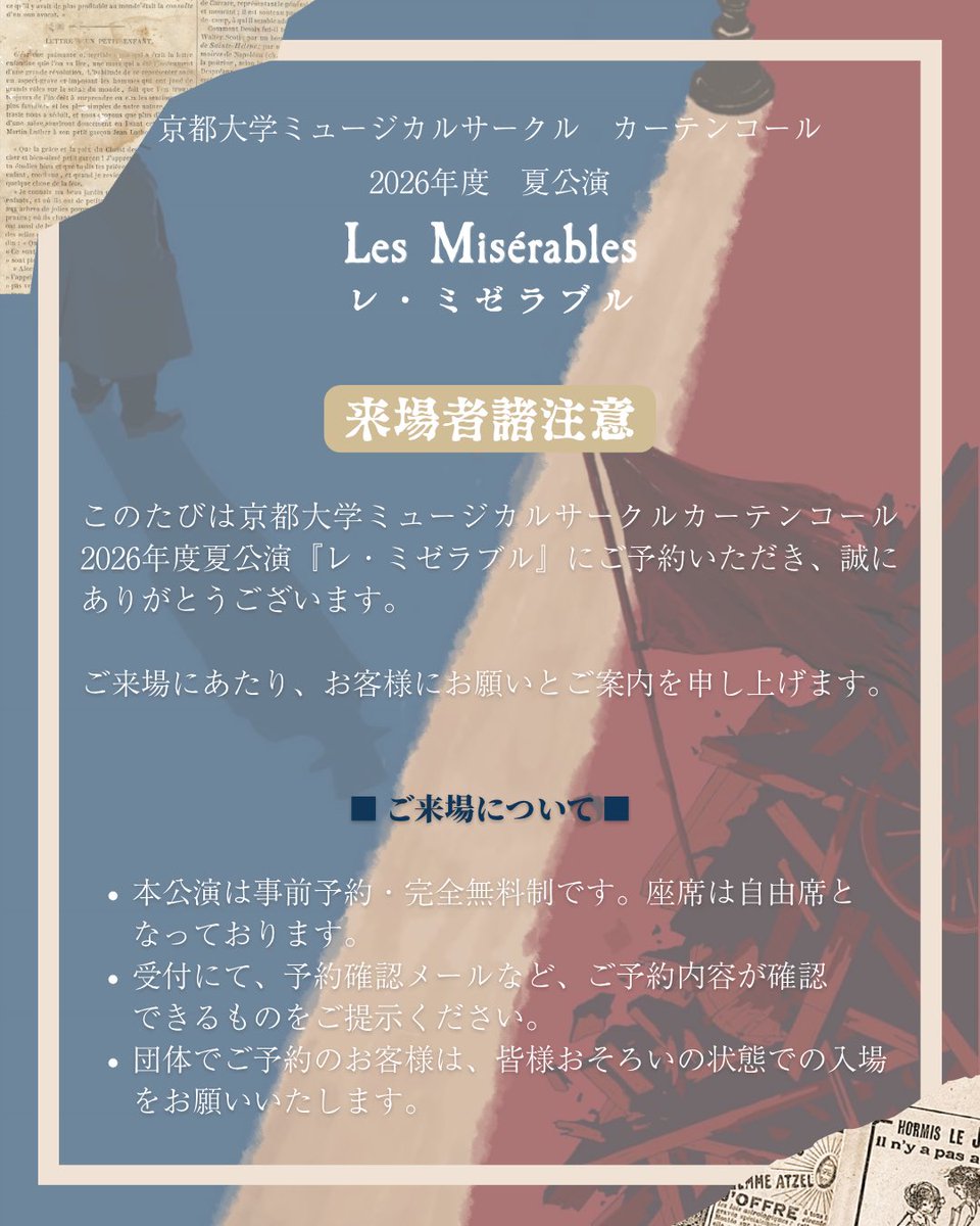 kyodaimusical's tweet photo. このたびは、京都大学ミュージカルサークル カーテンコール2026年度夏公演『レ・ミゼラブル』にご予約いただき、誠にありがとうございます。

ご来場にあたり、お客様へのお願いとご案内がございます。添付の画像をご確認くださいますよう、お願いいたします。 https://t.co/9QBqrpjq7W