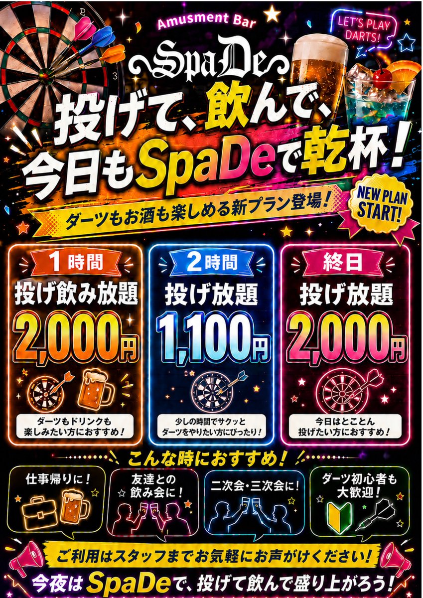 SpaDe_Darts's tweet photo. 🎯7月8日 営業のお知らせ🎯

本日はLadies Day✨ 女性のお客様は終日投げ放題が 通常2,000円 → 500円‼️
 🎯20時までダーツ無料 🎯2時間投げ放題 1,100円 🍻1時間投げ飲み放題 2,000円

お仕事帰りにぜひ遊びに来てください😊 ご来店お待ちしております‼️

#ダーツ #錦糸町 #投げ放題 #飲み放題 https://t.co/mvYv6jFTGT