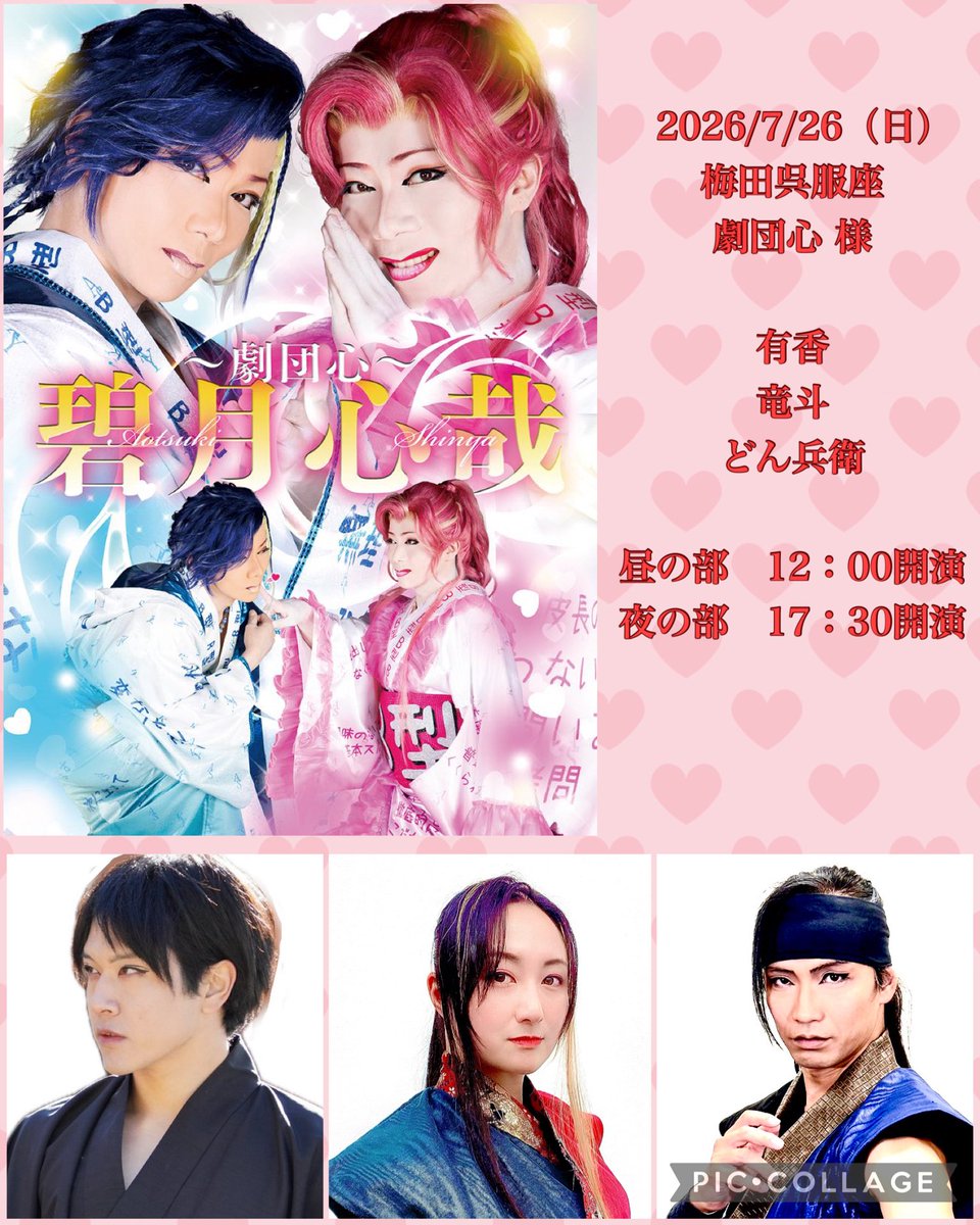 iga_raido's tweet photo. ⚠️出演情報⚠️
2026/07/26（日）
梅田呉服座にて公演中の劇団心 様
劇団心創立９周年感謝祭に
出演させていただきます

【出演者】
有香　竜斗　どん兵衛

座席のご予約は劇場
もしくは
碧月心哉座長または劇団心公式の
InstagramのDMまで

https://t.co/oWmloJj4CB https://t.co/QDfDtcIWPh