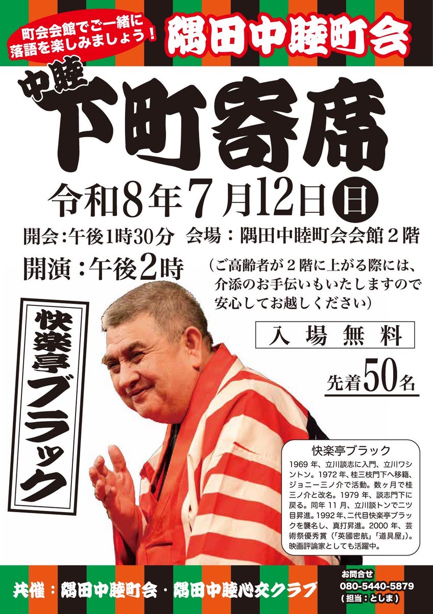black_kairaku's tweet photo. ※町会会員、老人クラブ会員様優先となりますので、一般の方は立ち見、入場制限があり得る事をご了承ください。 https://t.co/gh0coGkuYN