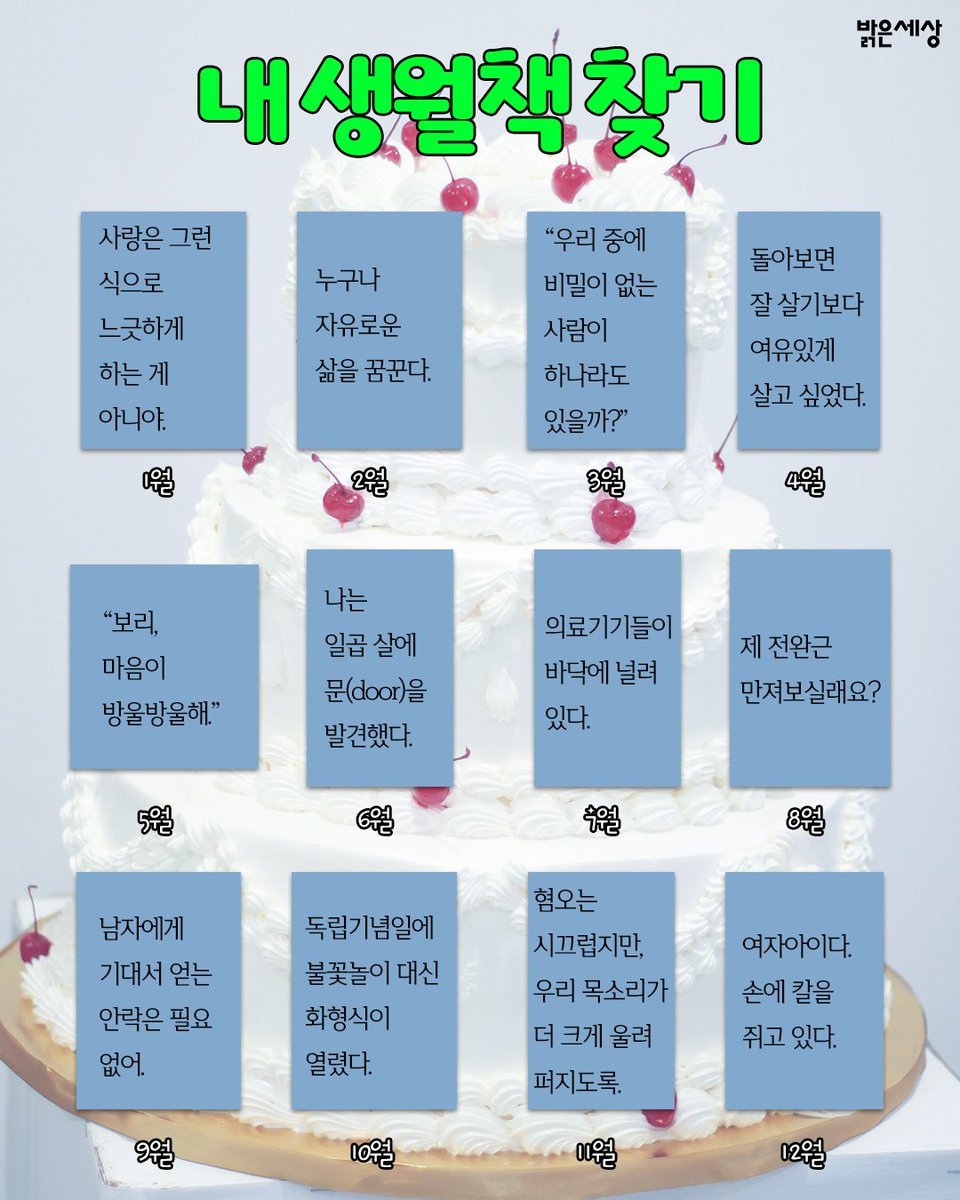 wsesang1's tweet photo. [#EVENT]
서국도 증정 블라인드북에서 운명 같이 생일책을 만나신 독자님의 후기에 감동을 받아 열린☀️밝은세상 생월책 이벤트!☀️

타래로 공개되는 '나와 같은 생월'에 태어난 밝은세상 책과 책말을 확인하고 인용으로 공유해주세요!

① 타래에 '생월책'과 '책말'을 확인
② 인용으로 공유하면 참여 완료!

🍰추첨을 통해 생월책을 보내드립니다🍰