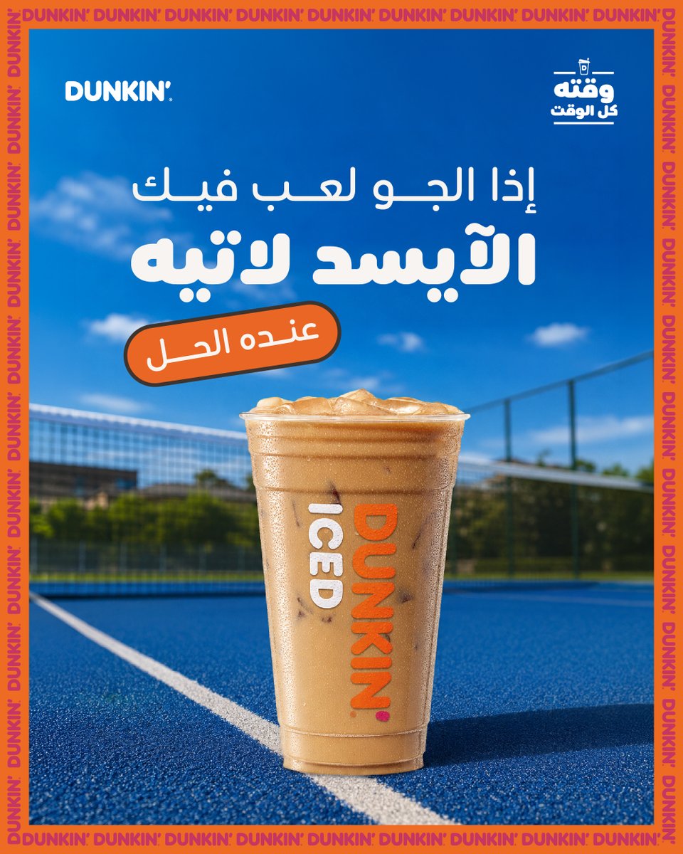 Dunkinbh's tweet photo. الحر ما له إلا لاتيه بارد يعدّل المزاج ☀️🧊

Hot day. Cold latte. Problem solved! ☀️🧊

#Dunkin #Dunkinbh #YesAllDay #دانكن #دانكن_البحرين #وقته_كل_الوقت https://t.co/HwV3cwWvbU