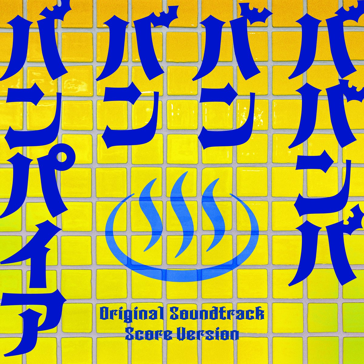 SHOCHIKU RECORDS【松竹音楽出版】公式 (@SHOCHIKURECORDS) / Posts / X
