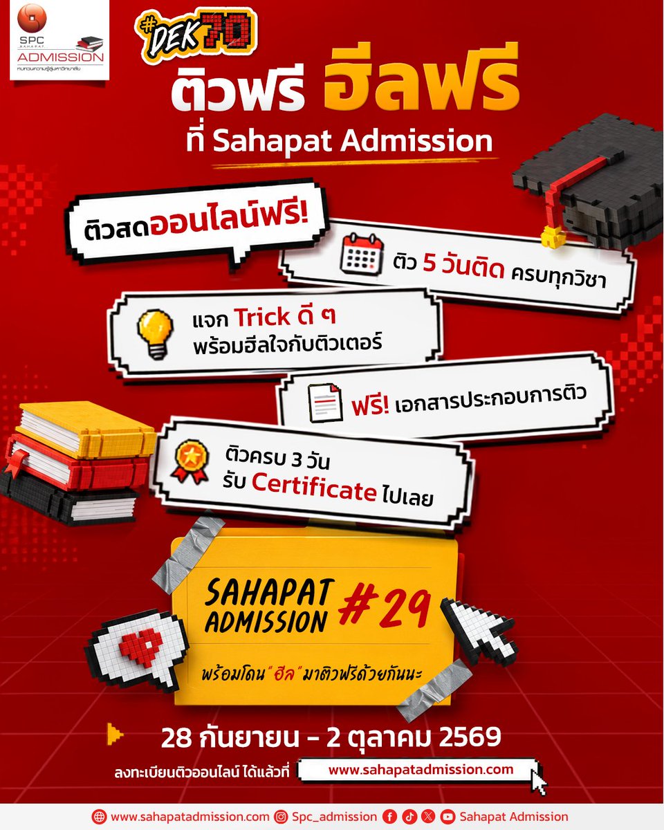 SPCAdmission's tweet photo. ชวน #DEK70 TEST ดี​
มาติวฟรี ฮีลฟรี ไปด้วยกัน 😎🔥​
.​
ที่มหกรรมติวฟรี ครั้งที่ 29 จาก Sahapat Admission 📍​
.​
💻 ติวสดออนไลน์ฟรี​
📚 ติว 5 วันติด ครบทุกวิชา​
👩🏻‍🏫 แจก Trick ดี ๆ พร้อมฮีลใจกับติวเตอร์​
📒 ฟรี! เอกสารประกอบการติว​
🎉 ติวครบ 3 วัน รับ Certificate ไปเลย​
.​
สนามสอบจริงยังอีกยาว​
อย่าเพิ่งหมดไฟก่อนน้า 🔋🤍​
.​
ติวเพิ่มความมั่นใจแล้วไปเป็นวัยรุ่น TEST ดีด้วยกัน 😎​
.​
👉🏻ติววันที่ 28 ก.ย. – 2 ต.ค. 69 นี้​
ลงทะเบียนเลยที่ https://t.co/3Ui5K26uOV ​
​
#SahapatAdmission #SahapatAdmission29 #DEK70 #TCAS70​ #มหกรรมติวฟรี #ติวฟรีTCAS #วัยรุ่นTESTดี #TGAT #Alevel #SPCadmission
