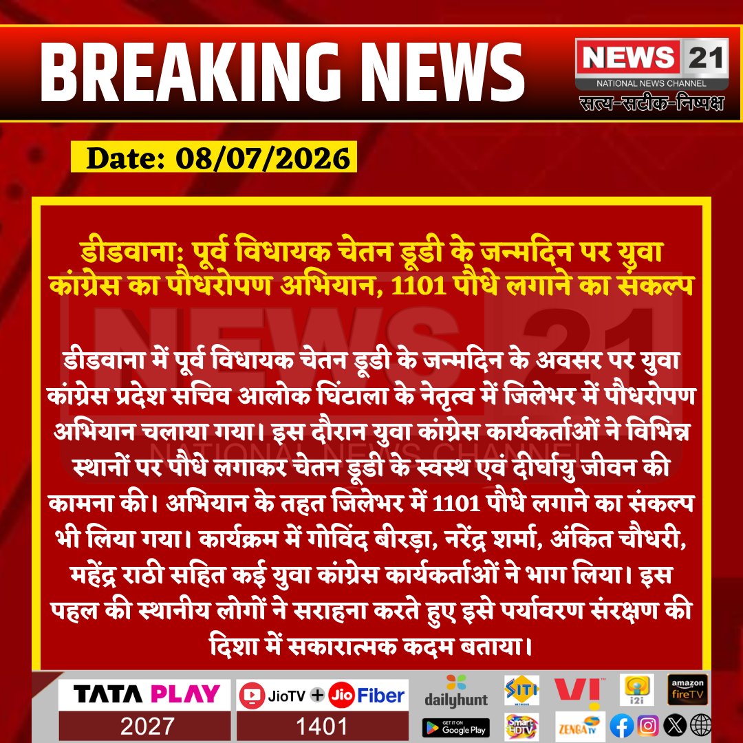 news21national's tweet photo. डीडवाना: पूर्व विधायक चेतन डूडी के जन्मदिन पर युवा कांग्रेस का पौधरोपण अभियान, 1101 पौधे लगाने का संकल्प

#Didwana #ChetanDudi #YouthCongress #PlantationDrive #Environment #RajasthanNews #BreakingNews #LatestNews #HindiNews #News21 #News21National https://t.co/1hcDaN8GRY