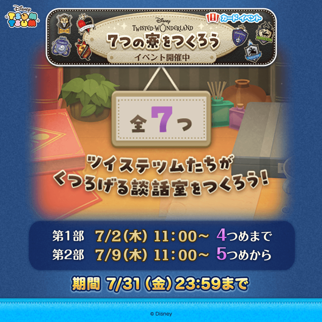 LINE_tsumtsum_j's tweet photo. 💡新しいイベントカードが追加されたよ💡
 
イベントをクリアして
「アイテム」や「ピンズ」をGETしてね🎶
 
期間は7/31(金)23:59まで⏰
 
#ツムツム 　#ツイステ
