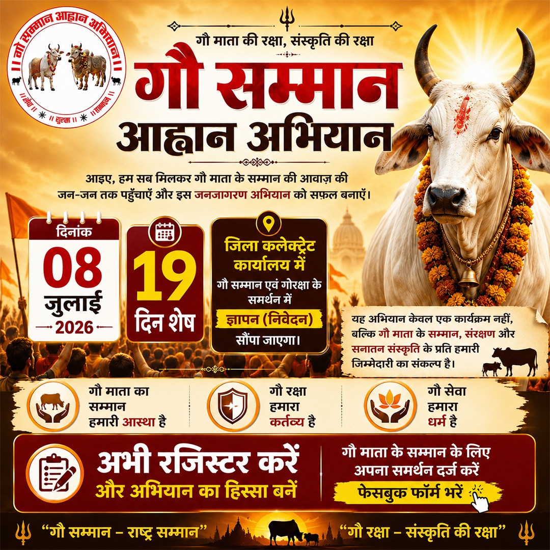 GSAA2027's tweet photo. 📢 गौ सम्मान आह्वान अभियान 🙏

🚩 08 जुलाई 2026
⏳ अब केवल 19 दिन शेष!

📍 जिला कलेक्टरेट कार्यालय में
गौ सम्मान एवं गोरक्षा के समर्थन में ज्ञापन (निवेदन) सौंपा जाएगा।

🐄 गौ माता का सम्मान हमारी आस्था है।
🛡️ गौ रक्षा हमारा कर्तव्य है।
🌿 गौ सेवा हमारा धर्म है।

#gausamman https://t.co/JV0UkN1Ygg