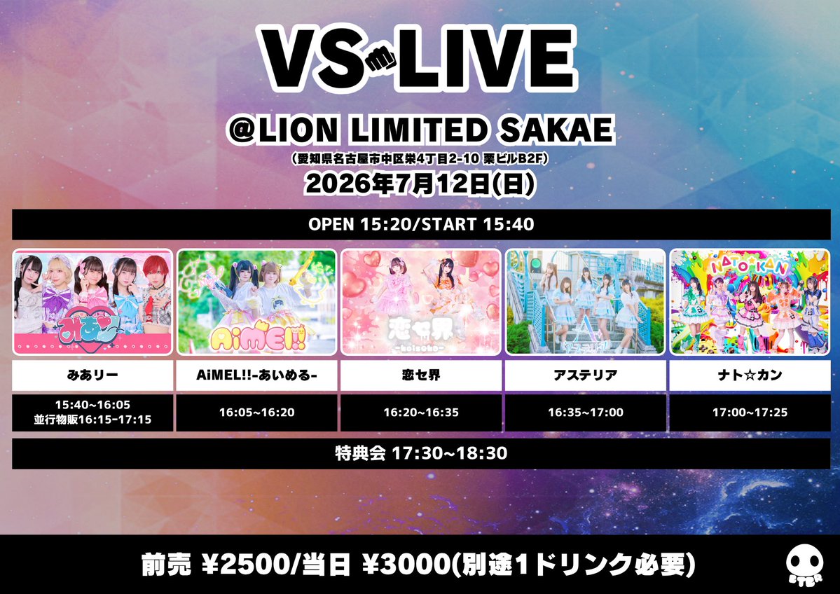 🎀 #みありーらいぶ 🎀】 📅7月12日（日） VS LIVE ＠ LION LIMITE