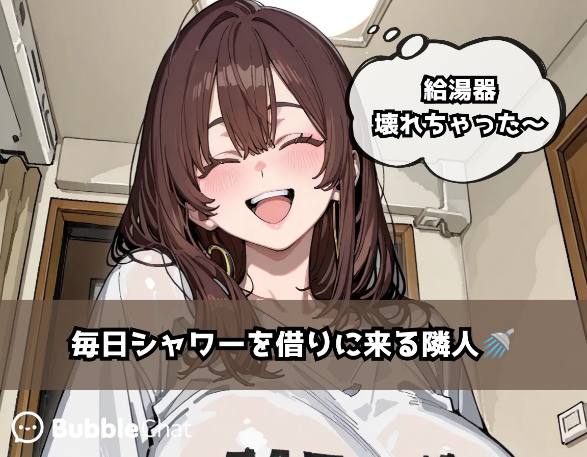 Bubblechat_JP's tweet photo. 毎日シャワーを借りに来る隣人...(1/2)
#Bubblechat #AIチャット https://t.co/hReSP3qLdu