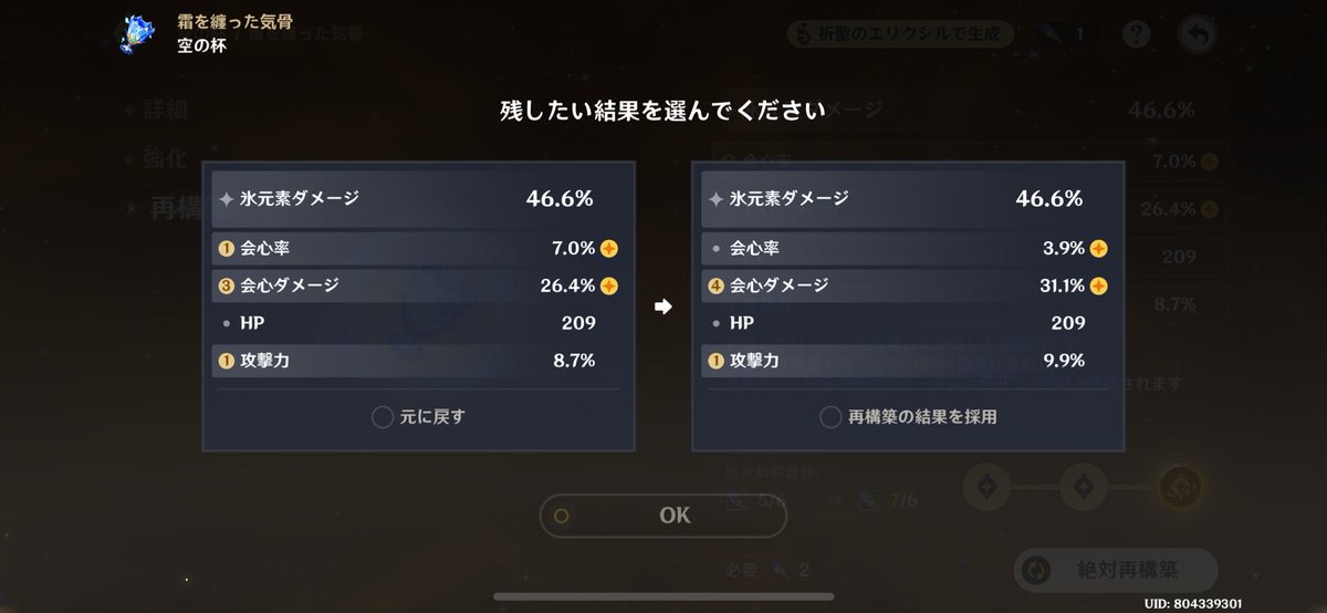 psuke_ao's tweet photo. 綾華の聖遺物に塵使ったんだけどどうしよう！
スコア下がるけどダメと攻撃伸びてるやつにするかシンプルにスコア高い方にするか https://t.co/iBZdb9VP9C