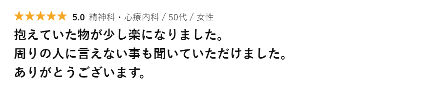 SoiMe___'s tweet photo. 【利用者様の口コミ】50代女性

話すことから始まる心のケアを大切にしています。
誰にも話せなかったお悩みも、安心してご相談いただけるよう、一人ひとりに寄り添った診療を行っています。
無理のないペースで、一緒に治療を進めていきます。
#���イミー　#soime　#心療内科　#メンタルクリニック https://t.co/DHHJJAMOsq