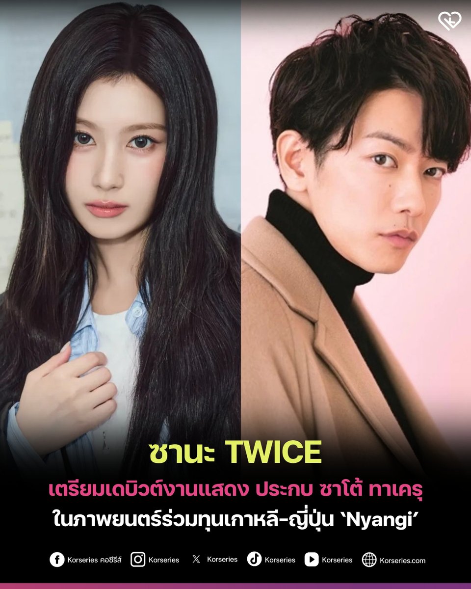 Korseries's tweet photo. ตื่นเต้นไม่ไหว!!!✨ ซานะ TWICE คอนเฟิร์มเตรียมเดบิวต์งานแสดง ในภาพยนตร์โปรเจกต์ร่วมทุนสร้างเกาหลี-ญี่ปุ่น ‘Nyangi’ (ชื่ออย่างไม่เป็นทางการ) ประกบคู่พระเอกตัวท็อป ซาโต้ ทาเครุ
.
ผลงานนี้จะถ่ายทำที่ประเทศญี่ปุ่นในช่วงครึ่งปีหลังนี้ และจะใช้ทีมงานเบื้องหลังเป็นชาวเกาหลีทั้งหมด
.
อ่านเพิ่มเติมที่เว็บไซต์ Korseries >> https://t.co/MRZHNXziye

#Sana #TWICE #TakeruSatoh