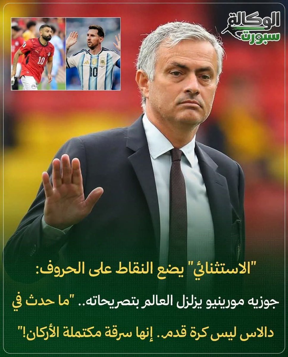 ShehabNany's tweet photo. ربنا ينتقم منك أشد انتقام 
حزنت المصريين والعرب وان شاء الله ربنا أظهر الحقيقة 

"الاستثنائي" يضع النقاط على الحروف: جوزيه مورينيو يزلزل العالم بتصريحاته.. 

"ما حدث في دالاس ليس كرة قدم.. إنها سرقة مكتملة الأركان!"
لم تكن صدمة المصريين وحدهم، بل كانت صدمة لكل من يحترم عراقة كرة القدم. "الاستثنائي" جوزيه مورينيو، المدرب الشهير الذي لا يعرف المجاملة ولا يخشى في الحق لومة لائم، خرج عن صمته ليصف ما تعرض له منتخب مصر أمام الأرجنتين بأقسى الأوصاف. بتصريح هز أركان الفيفا، أكد "مو" أن ما رآه في دالاس لم يكن مباراة في كأس العالم، بل كان "سرقة في وضح النهار"، واصفاً المشهد بأنه "عار" حقيقي لما آلت إليه حال اللعبة التي نعتبرها جميعاً ملاذاً للعدالة.

مورينيو: العين التي لا تخطئ الفساد:
مورينيو، المعروف بتحليلاته الدقيقة وحرصه على كشف الحقائق، لم يغفل عن أي تفصيل في اللقاء. لقد رأى كيف قُتلت روح المباراة بالقرارات التحكيمية الموجهة، وكيف تم إلغاء هدف شرعي بدم بارد، ليفسح المجال أمام "السيناريو التسويقي" الذي تحرص الفيفا على استمراره. بالنسبة لمورينيو، فإن كرة القدم التي تُدار من وراء الستار وتُصادر فيها حقوق الفرق المجتهدة لصالح "أسماء بعينها"، هي كرة قدم فقدت قيمتها، وأصبحت مجرد أداة في يد أصحاب المصالح، بعيداً عن نزاهة العشب الأخضر.

صوت الحقيقة في وجه المافيا الكروية:
تصريحات مورينيو تأتي لتكون "الشهادة العالمية" التي يحتاجها المنتخب المصري لتوثيق تعرضه للظلم. عندما يتحدث مدرب بحجم "الاستثنائي" ويستخدم كلمة "سرقة" و"عار"، فهو يعلم جيداً أن كلامه سيصل إلى كل أركان الأرض. إنه يرسل رسالة قوية للمنظومة: "العالم يرى، والخبراء يدركون، والتاريخ لن ينسى". مورينيو لم يدافع فقط عن مصر، بل دافع عن "جوهر اللعبة" التي يرفض أن تتحول إلى مسرحية هزيلة تُكتب فصولها في غرف مغلقة لتخدم أجندات الفيفا.

يا "مو"، لقد كنت صوت الضمير:
في وقتٍ لاذ فيه الكثيرون بالصمت خوفاً من سطوة المؤسسات، كان مورينيو هو الرجل الذي تجرأ ليسمي الأشياء بمسمياتها. إن وصفه لما حدث بـ "العار" هو صدى لمشاعر كل مشجع مصري وعربي شعر بالمهانة. شكراً لمورينيو الذي وضع "مصر" في مكانتها الحقيقية كفريقٍ لم يُهزم بالكرة، بل قُهر بالتحكيم. سيظل هذا التصريح "وساماً" على صدر كل لاعب مصري قاتل في دالاس، لأن شهادة "الاستثنائي" هي أبلغ رد على كل من حاول التقليل من إنجاز الفراعنة أو التغطية على فضيحةٍ هزت أركان المونديال!
منقول
 #فضيحة_تحكيمية #سرقة_في_وضح_النهار