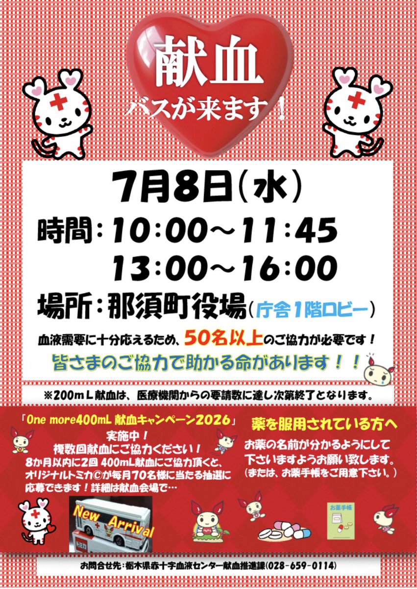 konomi_nasu's tweet photo. 本日、那須町役場に献血バスが来ています！
お時間のある方はご協力お願いいたします🙇‍♀️ https://t.co/30BO5VQeCu