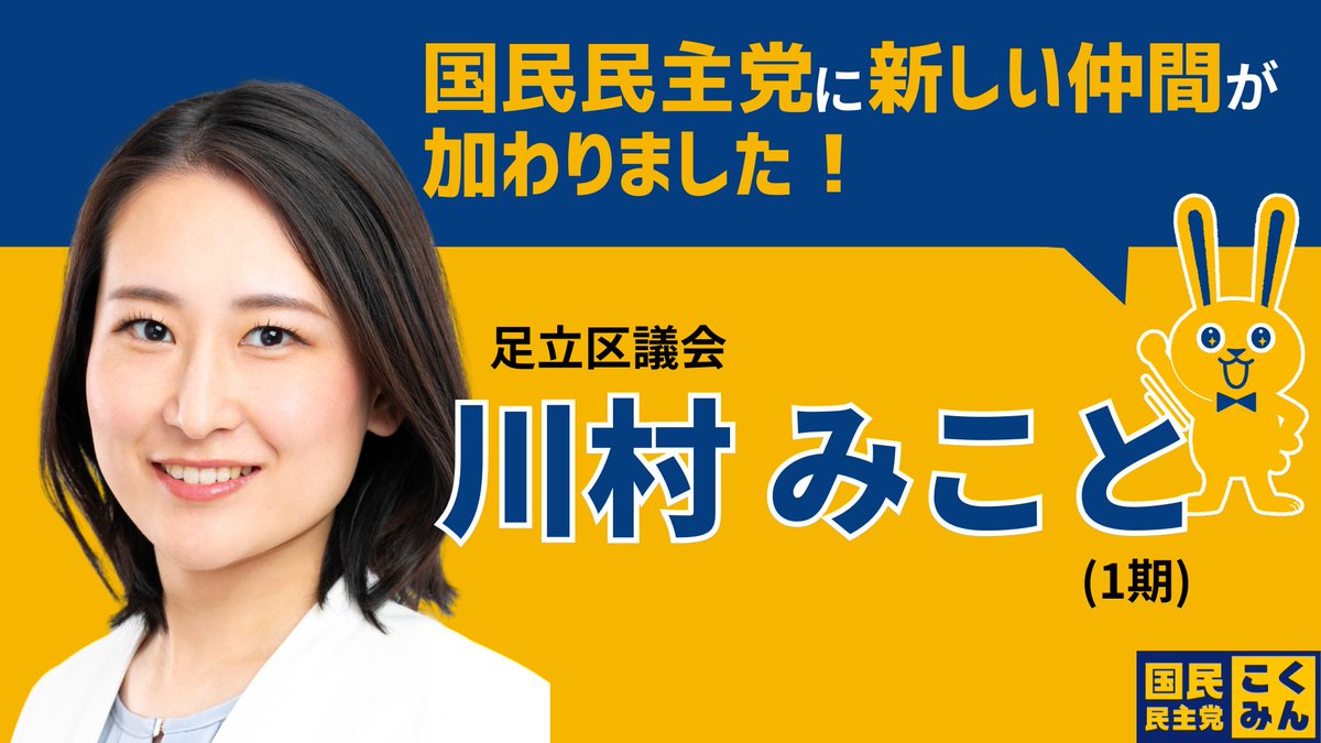 dpfptokyo's tweet photo. 【国民民主党に新たな仲間】
国民民主党東京都連に新たな仲間が加わりました。足立区議会の川村みこと議員が新たに国民民主党に入党しました。国民民主党東京都連の自治体議員は現在49名です。
https://t.co/QnBp0I6AZ1 https://t.co/28CsJGVZF5