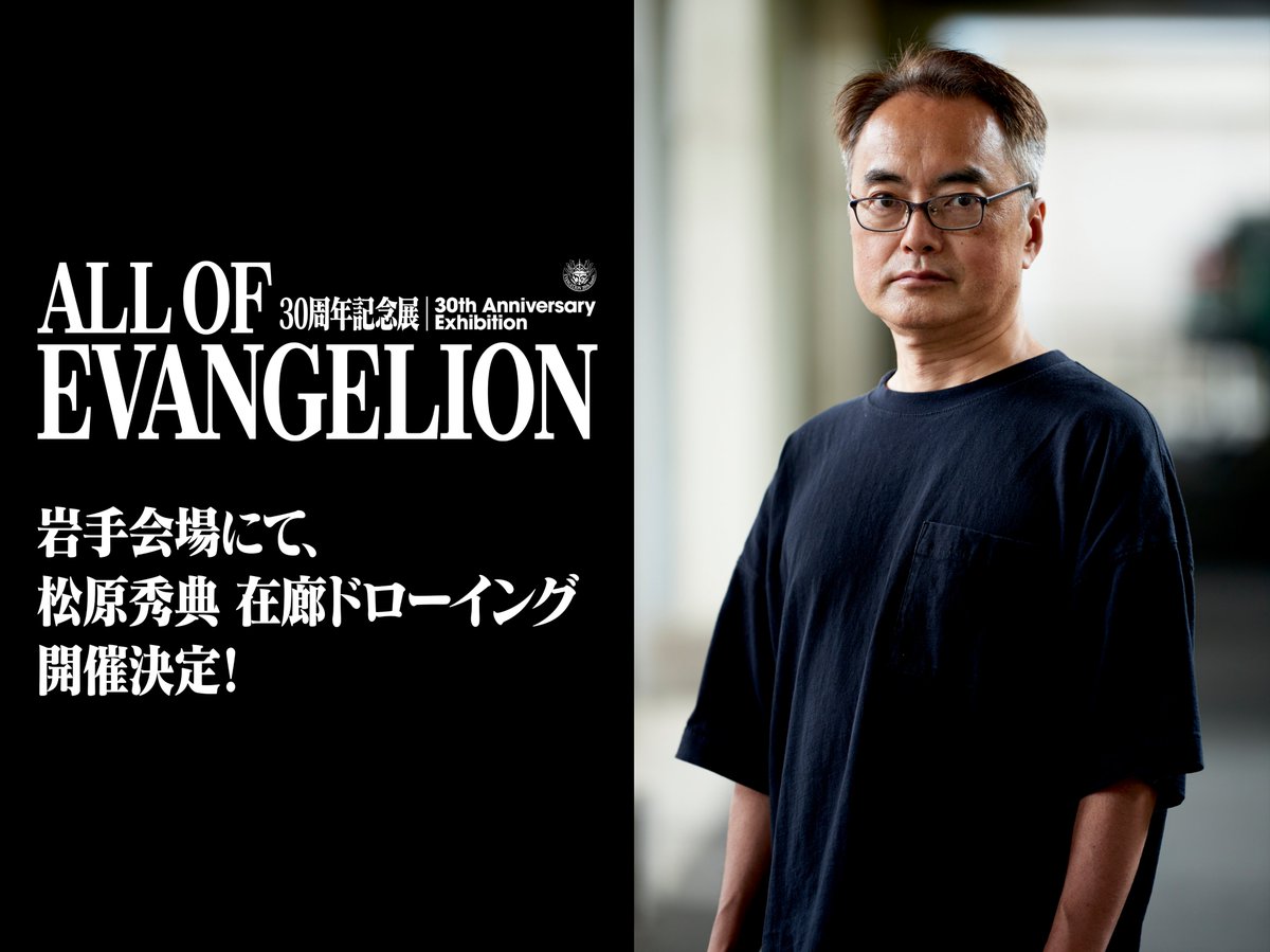ao_eva30exhibit's tweet photo. 30周年記念展「ALL OF EVANGELION」

📣岩手会場のお知らせ

／
「松原秀典 在廊ドローイング」の開催決定！
＼

『新世紀エヴァンゲリオン』に参加し、『ヱヴァンゲリヲン新劇場版』シリーズでは作画監督・原画・デザインワークスなどを務めた松原秀典氏が岩手会場に来場し、ライブドローイングを実施します。

イベント日時：2026年7月18日（土）13:00頃～17:00頃
※実施場所などの詳細は後日お知らせいたします。

【岩手会場オールエヴァ展】
📅2026年7月17日（金）～8月23日（日）
📍#盛岡市民文化ホール 4階展示ホール

🎫チケット情報はこちら→　https://t.co/iVXNKvAQJ7

#エヴァンゲリオン #EVANGELION #オールエヴァ展
