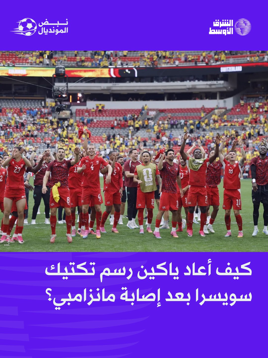 بعد خسارة أحد أبرز المواهب الصاعدة في البطولة، اضطر مدرب سويسرا مراد ياكين إلى إعادة رسم خططه وإجراء تعديلات تكتيكية كبيرة وسرعان ما اتضح مع انطلاق اللقاء أن سويسرا ستعتمد نهجاً أكثر تحفظاً، مع تراجع لاعبيها إلى الخلف 