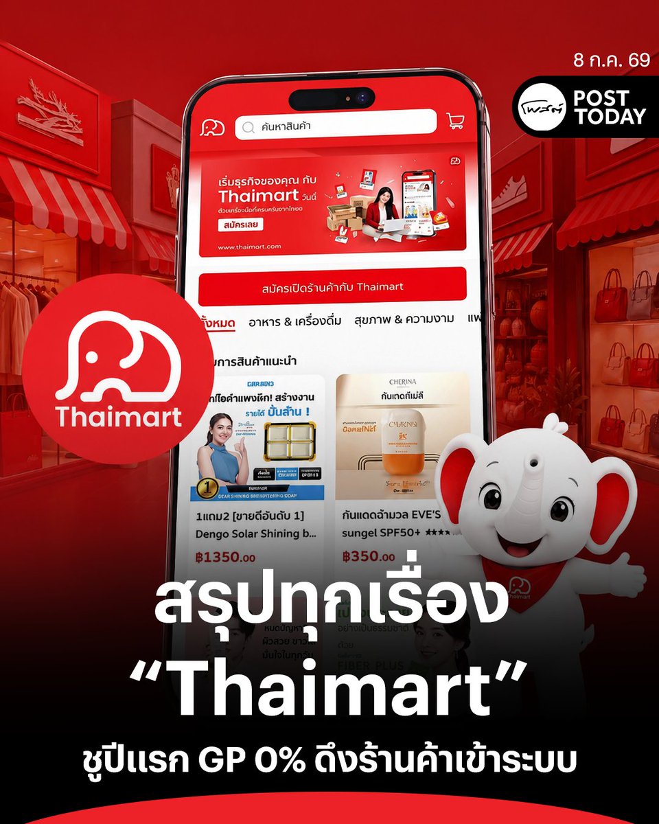 PostToday's tweet photo. Thaimart แพลตฟอร์มอีคอมเมิร์ซสัญชาติไทยของ “นอท-พันธ์ธวัช นาควิสุทธิ์” เปิดตัวอย่างเป็นทางการ วางเป้าหมายเป็นพื้นที่ซื้อขายออนไลน์ที่ช่วยผู้ประกอบการไทย โดยชูจุดขายสำคัญคือปีแรกไม่เก็บค่า GP ตั้งแต่ 7 ก.ค. 2569 ถึง 6 ก.ค. 2570
.
ก่อนเปิดร้านบน Thaimart ผู้ขายต้องมีสินค้าถูกกฎหมาย มีใบอนุญาตครบถ้วนในกลุ่มที่จำเป็น เน้นของแท้และคุณภาพได้มาตรฐาน บทความนี้สรุปเงื่อนไขสำคัญทั้งหมด ทั้งโครงสร้างค่า GP ระบบขนส่ง แผน Affiliate เดือนกันยายน 2569 และทิศทางแพลตฟอร์มใหม่ “พบปะ”
.
#อีคอมเมิร์ซ
#ขายของออนไลน์
#แอปพลิเคชั่น
#นอทกองสลากพลัส
#นอท #พันธ์ธวัช
#ผู้ประกอบการ
#เปิดร้านออนไลน์
#เงื่อนไข
#ไฮไลท์ 
#โพสต์ทูเดย์
#Posttoday