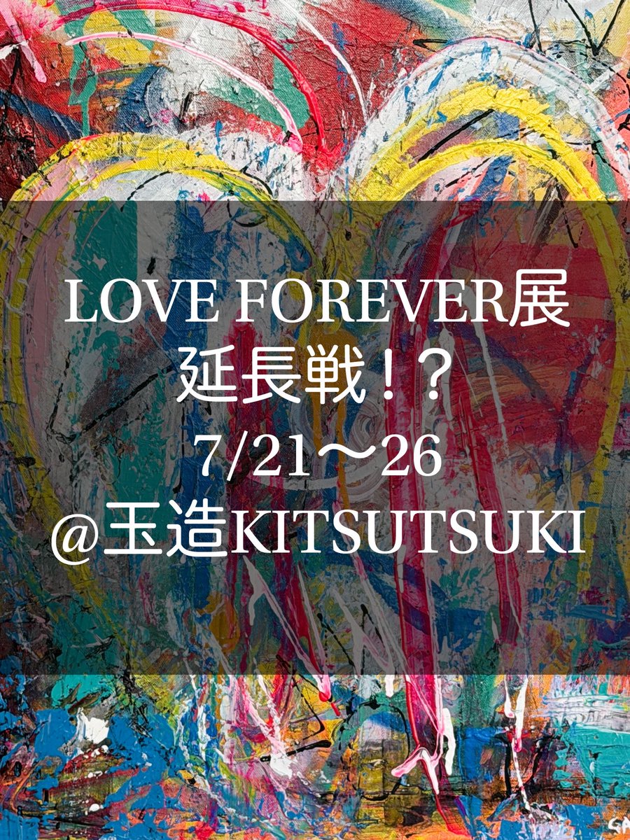 GanchansNft's tweet photo. 7/26に行われるイベント「 FOREVER AGAIN」に先立ち、LOVE  FOREVER展延長戦！？的な感じで7/21〜イベント当日まで、キツツキにて作品展示を行います。

7/21〜25→16時〜23時頃まで

作品展示数はLOVE  FOREVER展程のボリュームはありませんが、お見逃しになられた方は是非！！
○日に行きたいよー！とDMを頂けばなるべく在廊致します✨（19時以降になります）

皆様よろしくお願い致します！！