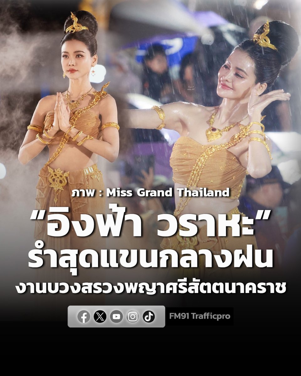 fm91trafficpro's tweet photo. “อิงฟ้า วราหะ” ร่วมรำถวายอย่างยิ่งใหญ่อลังการ ท่ามกลางสายฝนโปรยปราย ในงานบวงสรวงพญาศรีสัตตนาคราช ประจำปี 2569 #อิงฟ้าวราหะ #อิงฟ้า #EngfaWaraha #MissGrandThailand #FM91 

อ่านข่าวต่อ https://t.co/pgwIWRhD6K https://t.co/NQWwTUXNQX
