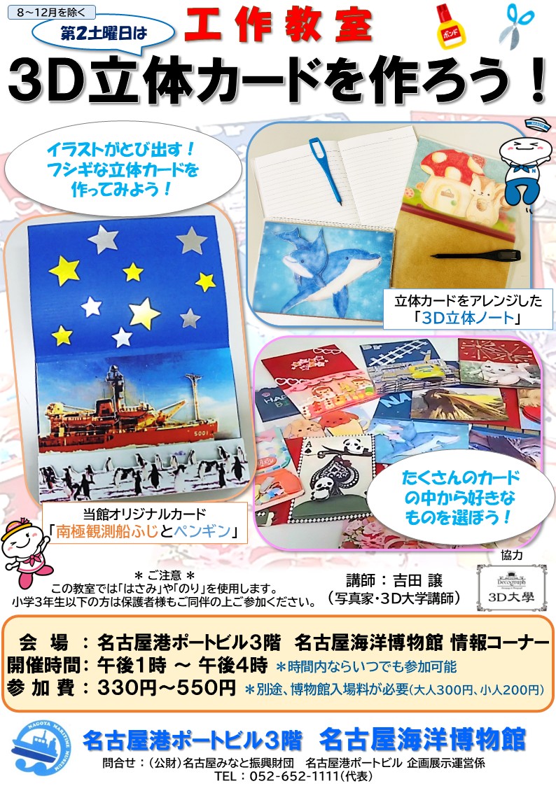 pb_ph_fuji's tweet photo. 7月11日(土) 工作教室「３D立体カードを作ろう！」を開催します

必要な道具は会場にあるよ。気軽に参加してね。
先着順で受付なので、早めに来てね。
ご参加お待ちしてます！

手を動かすの楽しいよ！

#名古屋港ポートビル #名古屋海洋博物館 https://t.co/knmxr3nRXr