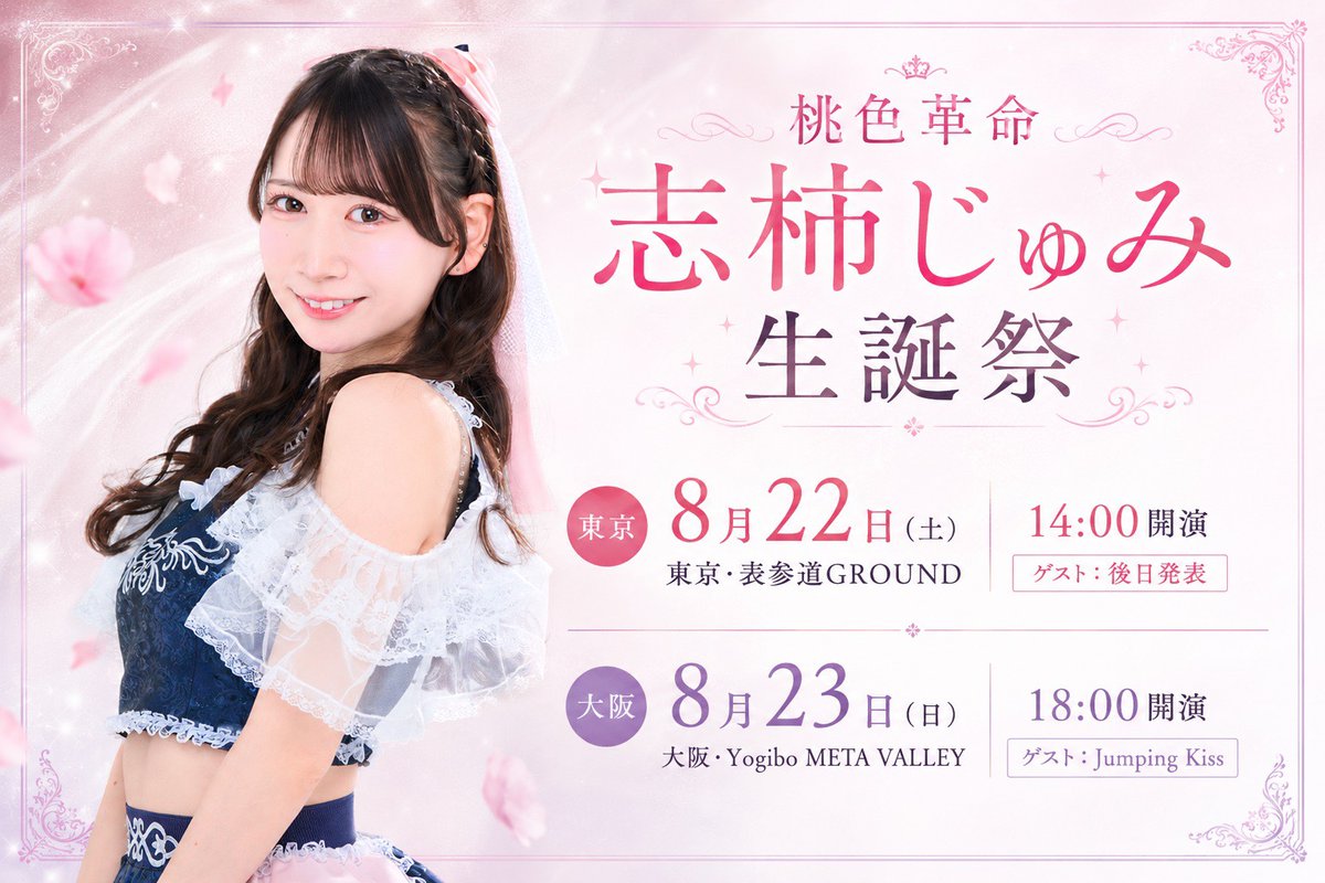 📣出演させて頂きます❗📣 🍑🎉桃色革命 志柿じゅみ生誕祭2026-大阪