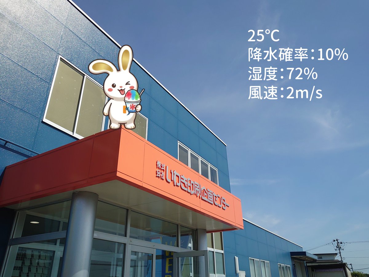 iwaki_Print's tweet photo. こんにちは✨
#いわき印刷企画センター 中の人です！

今日のいわき市は晴れです☀️
とても良い天気ですね！

そして気付けばもう7月…
そろそろやつがやってきます😫

そう、恐怖の夏休み…！
みなさま強く生きましょう💪

#企業公式が毎朝地元の天気を言い合う 
#いわき市 https://t.co/qFa4lEJIj4