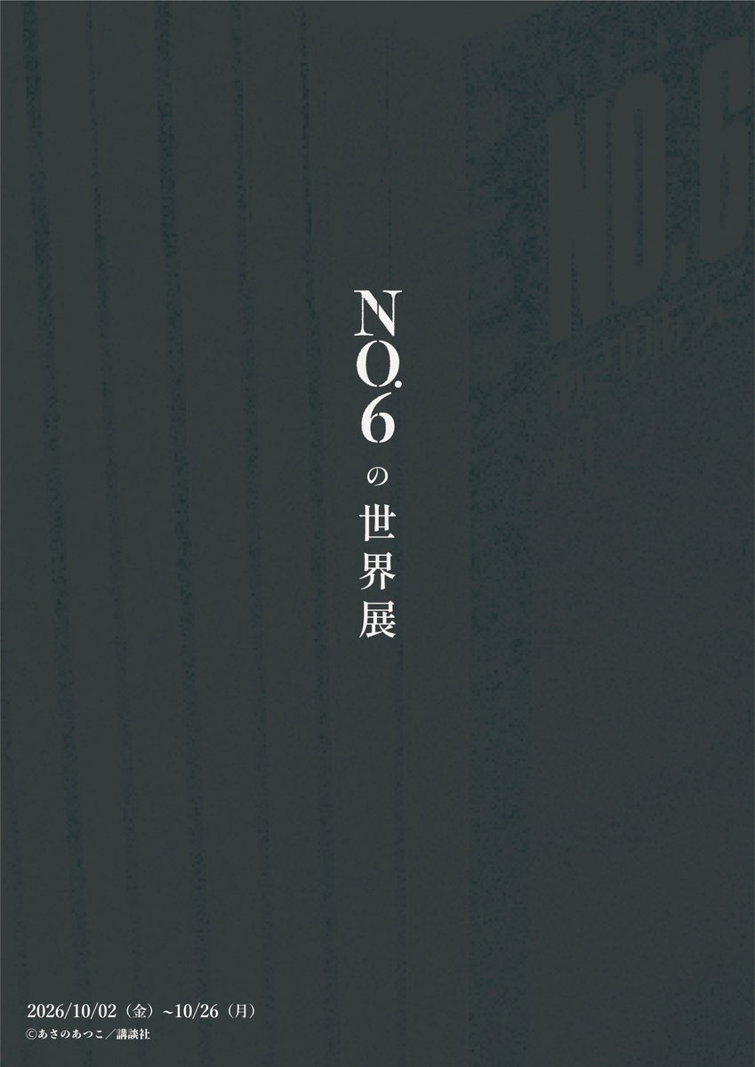 no6_sekaiten's tweet photo. 【#NO6の世界展 開催決定】

2026年10月2日(金)より東京・銀座にて「NO.6の世界展」を開催いたします！

本展の開催に先駆けて、展覧会ティザービジュアルを公開✨

今後の情報は、本アカウントにて順次お知らせいたします。

#NO6 #あさのあつこ https://t.co/RMCJBy03Up