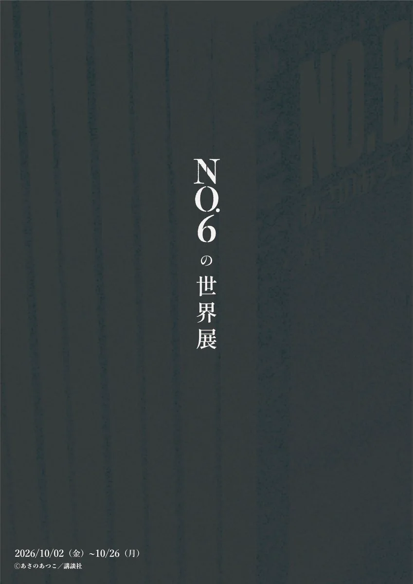 あさのあつこ『NO.6』【公式】 on X: 