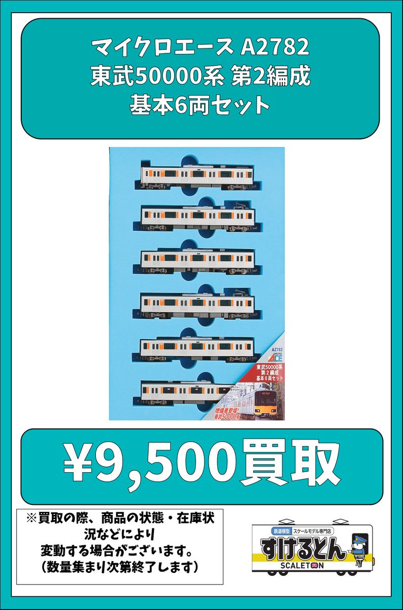 〇買取情報〇 #マイクロエース A2782 東武50000系 第2編成 基本6両
